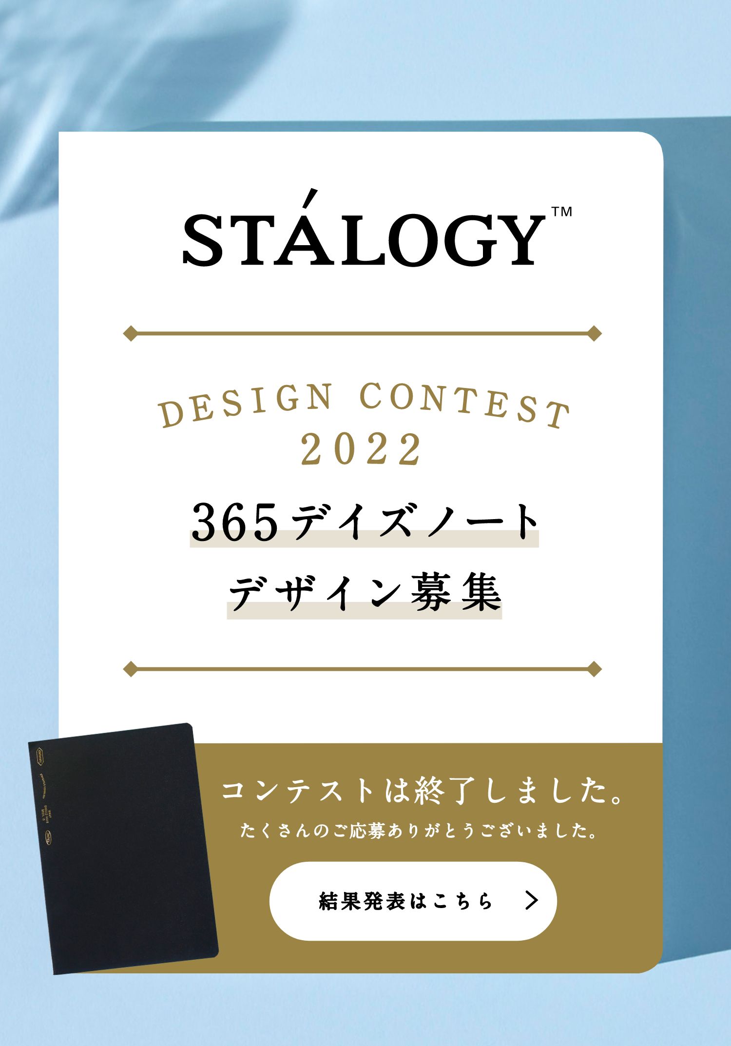 STÁLOGY™ DESIGN CONTEST 2022 365デイズノート デザイン募集中 コンテストは終了しました。たくさんのご応募ありがとうございました。